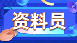 资料员招聘信息_招聘 资料员 预算员,设计师,会计(2)