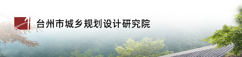 台州市城乡规划设计研究院有限公司招聘规划设计师_