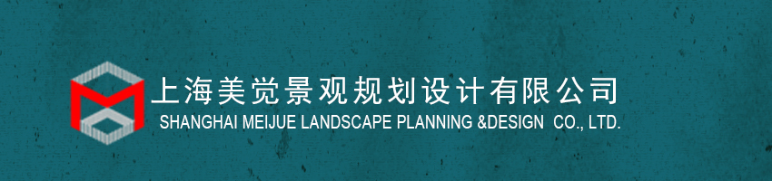 上海美觉景观规划设计有限公司招聘景观方案助理设计师_