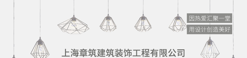 上海章筑建筑装饰工程有限公司招聘室内设计师_
