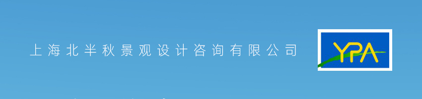 上海北半秋景观设计咨询有限公司招聘景观设计师_