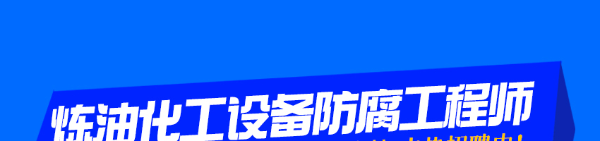 沈阳中科韦尔腐蚀控制技术有限公司招聘炼油化工设备防腐工程师_