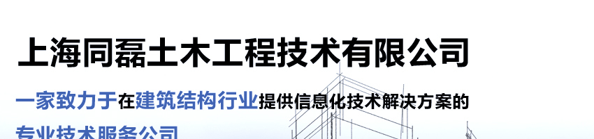 上海同磊土木工程技术有限公司招聘力学软件研发负责人_
