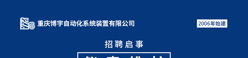 重庆博宇自动化系统装置有限公司招聘仪表维护_