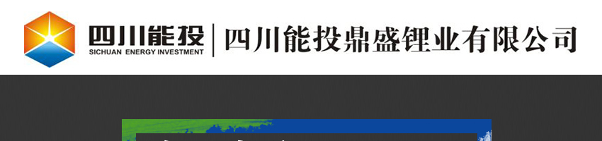 四川能投鼎盛锂业有限公司招聘生产车间操作工_化工英才网