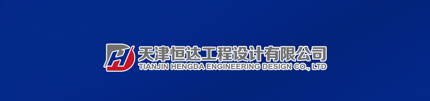 天津恒达工程设计有限公司招聘管道设计工程师_