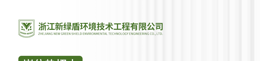 浙江新绿盾环境技术工程有限公司招聘项目经理_