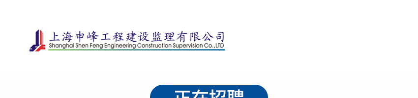 上海申峰工程建设监理有限公司招聘专业监理工程师（管道、电仪、设备、焊接、安全、土建、安装）_