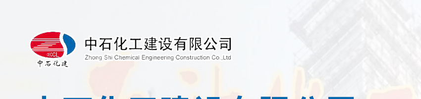 中石化工建设有限公司宁波分公司招聘造价（土建、安装）工程师_