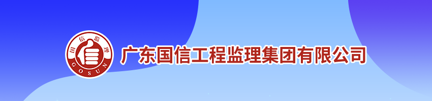 广东国信工程监理集团有限公司招聘安全工程师_